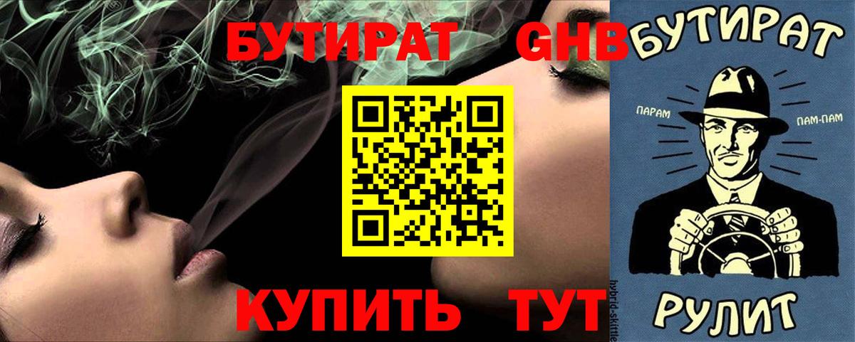 Бутират оксибутират  Вход с VPN  Омск 